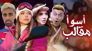 أسوأ مقالب في اليوتيوب 2