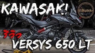 REVIEW | Kawasaki Versys 650 LT | ขายบิ๊กไบค์ ep.63