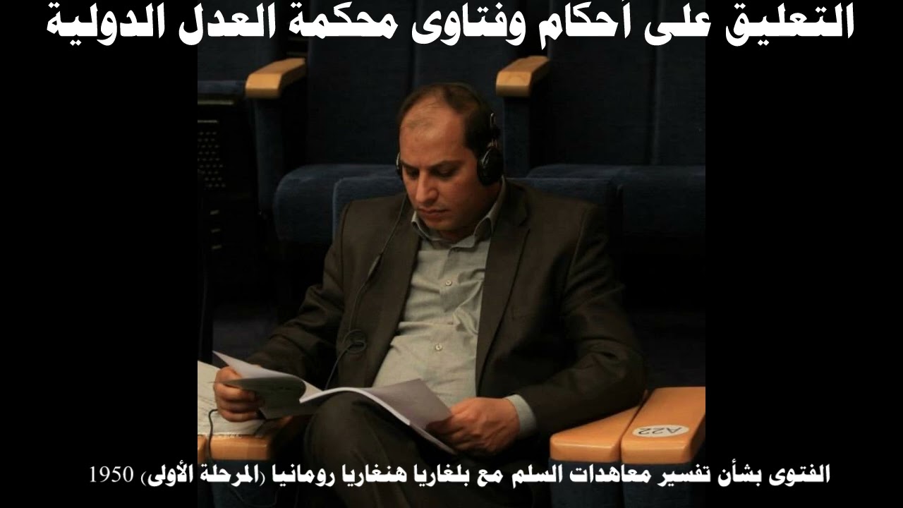 الفتوى بشأن تفسير معاهدات السلم مع بلغاريا هنغاريا رومانيا المرحلة الأولى 1950