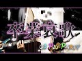 【3B LAB.☆S】卒業哀歌 (Covered by o3 pig party)【演奏してみた】リモートバンド ギター ベース  4K