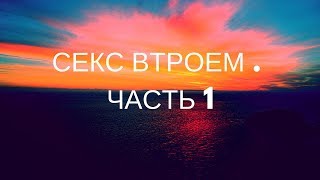 Секс втроем . Когда приглашать в Секс третьего? Часть 1 Секс втроем . Когда приглашать в Секс третьего? Часть 1