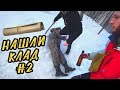 НАШЛИ КЛАД - СОКРОВИЩЕ ДЕДА #2