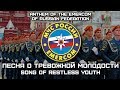 Anhem of the EMERCOM of Russian Federation «Песня о Тревожной Молодости» | «Song of Restless Youth»