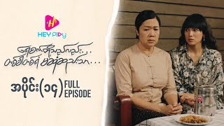 Download Lagu ရေစက်တို့သည်လည်း တစ်ခါတစ်ရံမဆုံဆည်းသာ - အပိုင်း ၁၄ MP3 Download Lagu ရေစက်တို့သည်လည်း တစ်ခါတစ်ရံမဆုံဆည်းသာ - အပိုင်း ၁၄ MP3