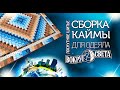 Лоскутное шитьё. Шьем одеяло "Вокруг Света". Как собрать 3-х звенную кайму?Лоскутный эфир №313.