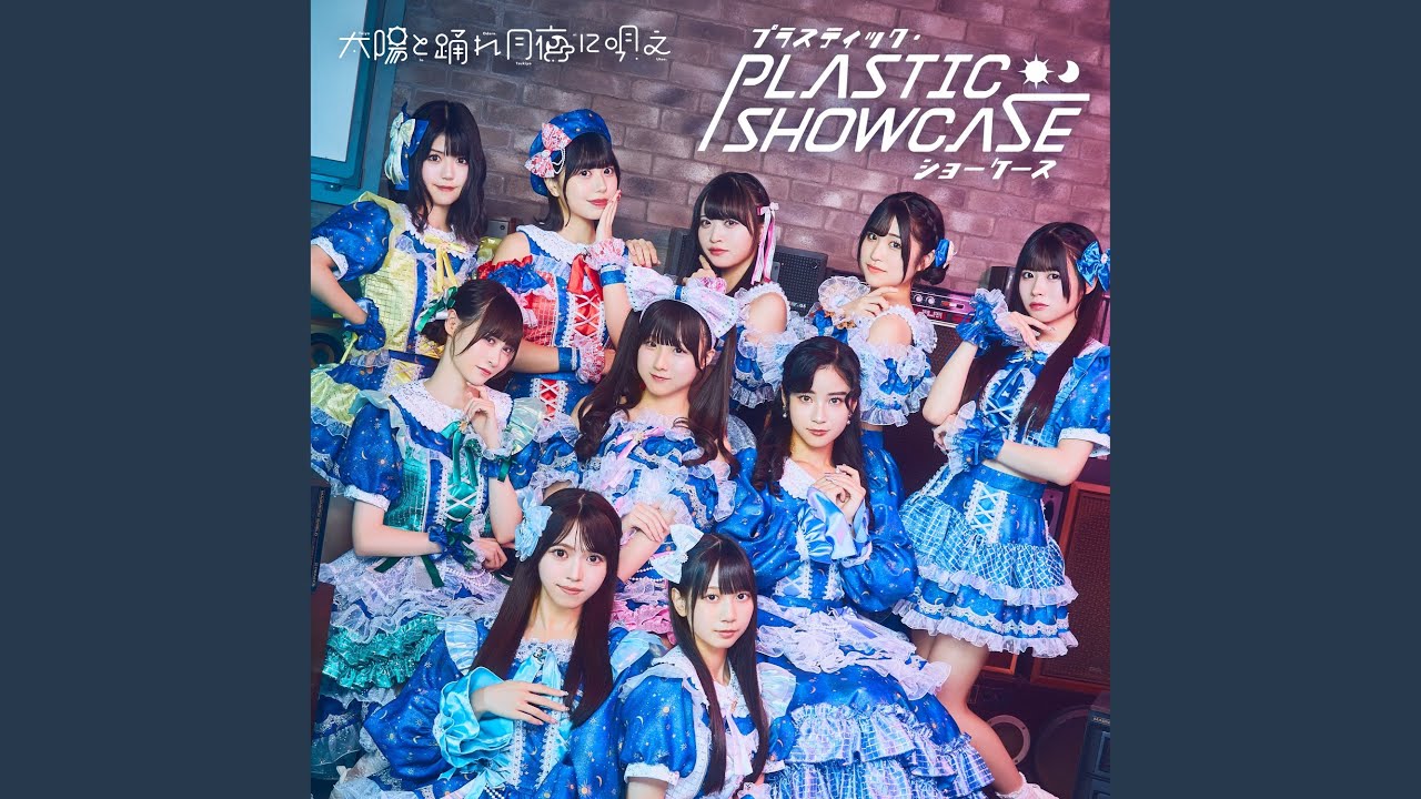 プラスティック・ショーケース