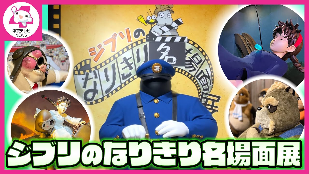 【ジブリパーク】すべて見せます！ ジブリのなりきり名場面展 13作品14コーナー