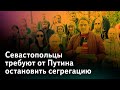 Севастопольцы требуют от Путина остановить сегрегацию