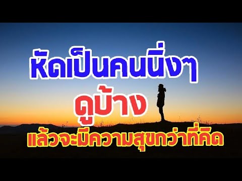 วีดีโอ: วิธีทำให้คนเงียบพูด