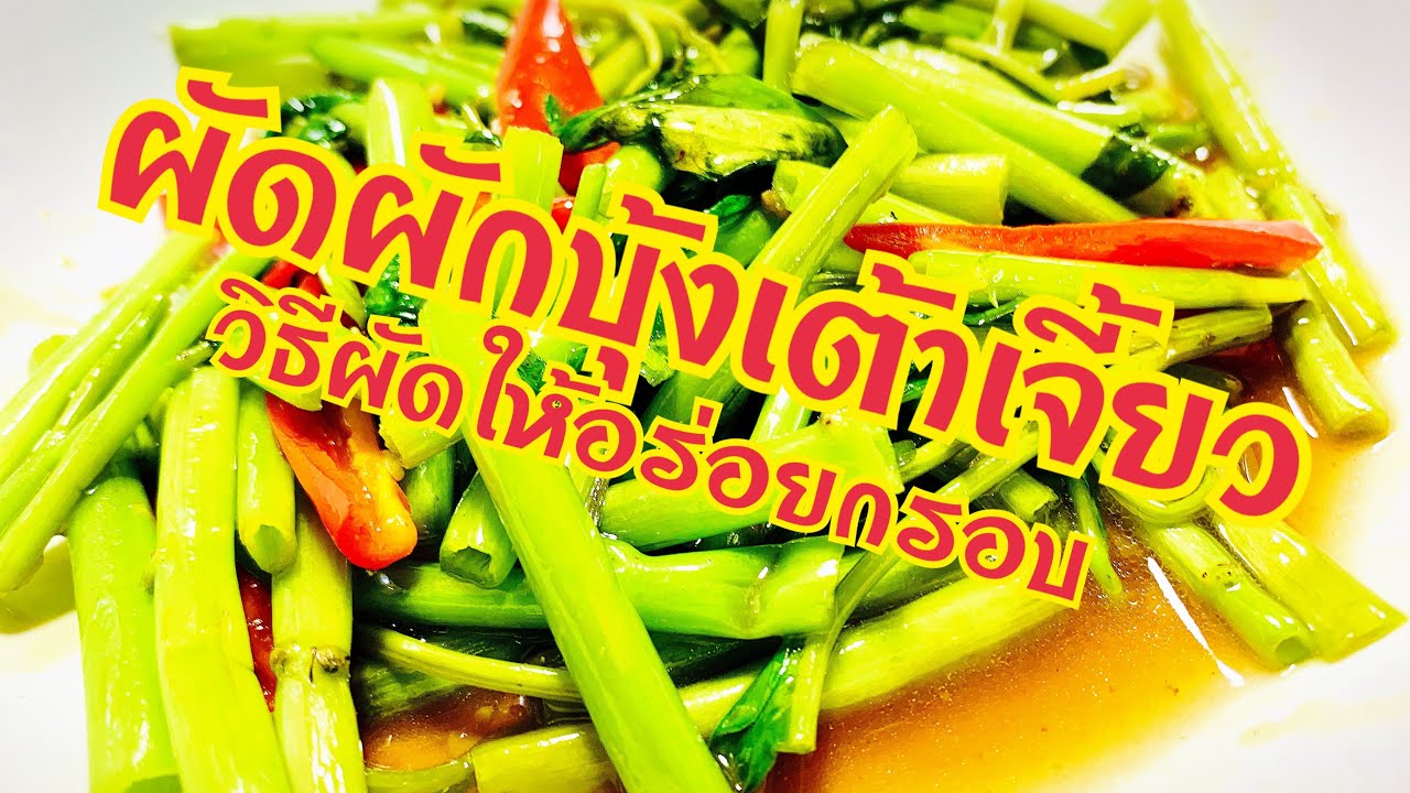 ผัดผักบุ้งเต้าเจี้ยว วิธีผัดให้ผักบุ้งกรอบไม่เหนียว