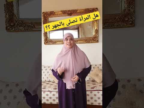 صححي صلاتك هل المرأة تصلي بالسر أو الجهر