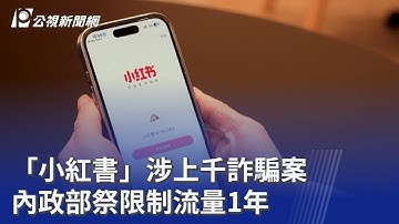 「小紅書」涉上千詐騙案 內政部祭限制流量1年｜20251204 公視晚間新聞