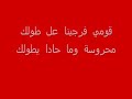 محروسة وما حدا بطولك