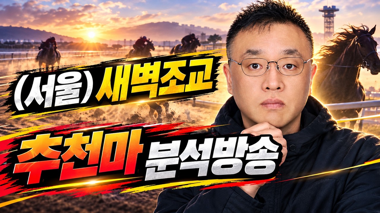 10월 첫째주 (서울)공부합시다 새벽조교 분석방송  #경마분석 #신화경마 #신화홍성우  #오세현경마  #검빛경마 #검빛신화 #실시간경마 #경마방송