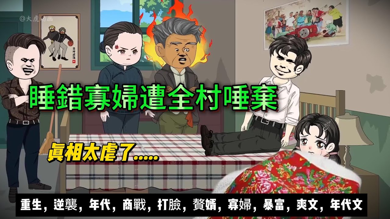 【年代动画丨睡錯寡婦遭全村唾棄】而我靠「雞屎賭約」暴富，仇人跪舔求饒…....｜重生爽劇｜鄉村逆襲｜虐妻後悔｜草根翻身 #沙雕剧情 #animation #動漫 #穿越 #搞笑 #短剧