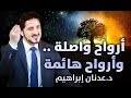 الدكتور عدنان إبراهيم L أرواح واصلة وأرواح هائمة 