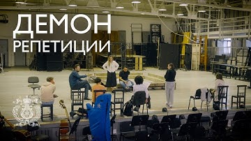 Первая премьера нового сезона — «Демон». Репетиции