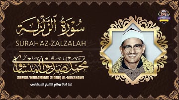 { إِذَا زُلْزِلَتِ الْأَرْضُ زِلْزَالَهَا } خشوع يزلزل القلوب !! من الشيخ المنشاوي تلاوة مؤثرة