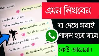 এমন লিখবেন যা দেখে সবাই পাগল হয়ে যাবে|Stylish font on WhatsApp in Bangla. screenshot 2