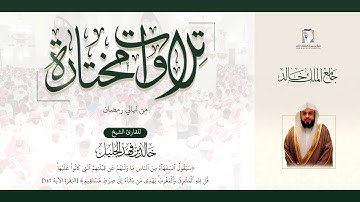 #تلاوات_مختارة. للقارئ الشيخ.خالد الجليل.(سيقول السفهاء من الناس ما ولاهم عن قبلتهم ....