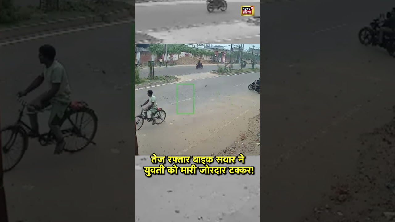 तेज रफ्तार बाइक सवार ने युवती को मारी जोरदार टक्कर! 