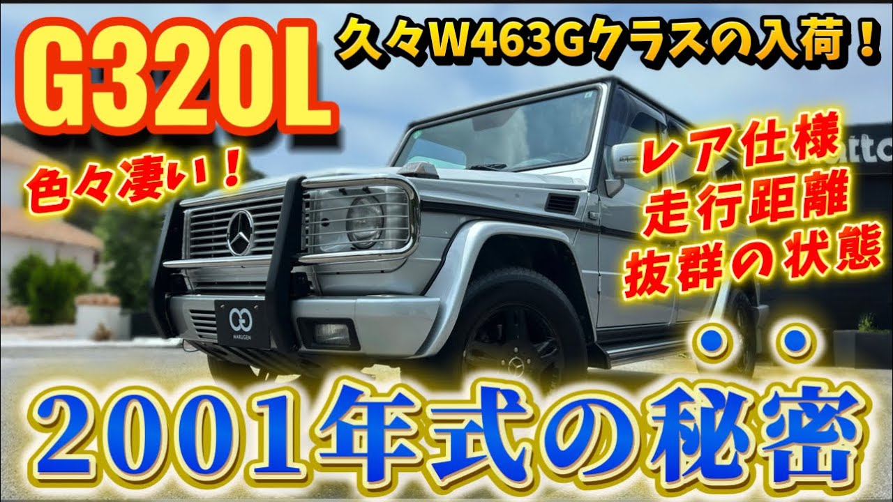 Latest Arrival] 2001 G320L! A rare spec! Amazing mileage! And in 