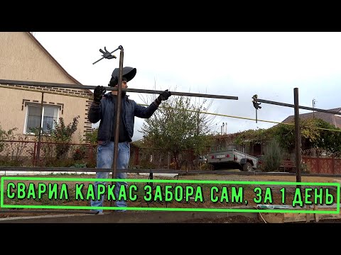 Каркас забора для профнастила. Сварка, обезжиривание, покраска