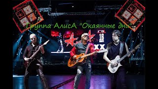 Live-клип АлисА - "Окаянные дни"