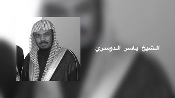 سورة المؤمنون بصوت الشيخ ياسر الدوسري | تلاوة خاشعة 