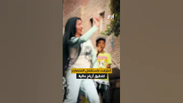منصات مشبوهة وأرباح فاضحة نهاية بديعة و بطة ضياء خلف القضبان 