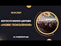 18.03.2023 Богослужiння церкви &quot;Нове Покоління&quot; м. Павлоград