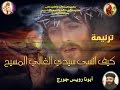 كيف أنسى سيدي الغالي المسيح موسيقى وكلمات Youtube