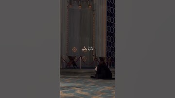 وما أبرئ نفسي إن النفس لأمارة بالسود إلا ما رحم ربي 🥺💓💓#المنشاوي #سورة_يوسف