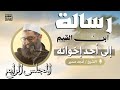 شرح كتاب رسالة ابن القيم إلى أحد إخوانه الشيخ أمجد سمير المجلس الرابع
