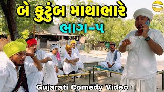 બે કુટુંબ માથાભારે ભાગ-5//Gujarati Comedy Video//કોમેડી વિડીયો SB HINDUSTANI 