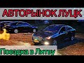 АВТОРЫНОК ЛУЦК. ЦЕНЫ НА АВТО. ПОЕЗДКА В ЛИТВУ. ЕВРОТУР