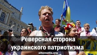 Андрей Ваджра. Реверсная сторона украинского патриотизма 10.09.2018. (№ 38) Андрей Ваджра. Реверсная сторона украинского патриотизма 10.09.2018. (№ 38)