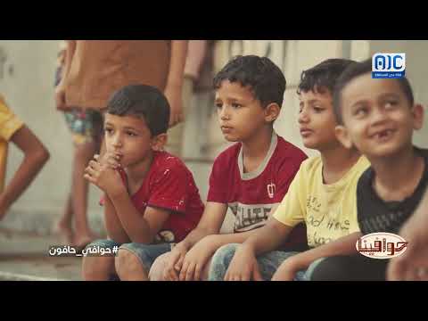 حوافينا | حوافي حافون | الحلقة التاسعة