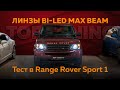 Замена линз штатных фарах Range Rover Sport – Bi LED MTF Max Beam