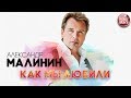 АЛЕКСАНДР МАЛИНИН ✬ КАК МЫ ЛЮБИЛИ ✬ РУССКИЙ РАДИО ХИТ ✬