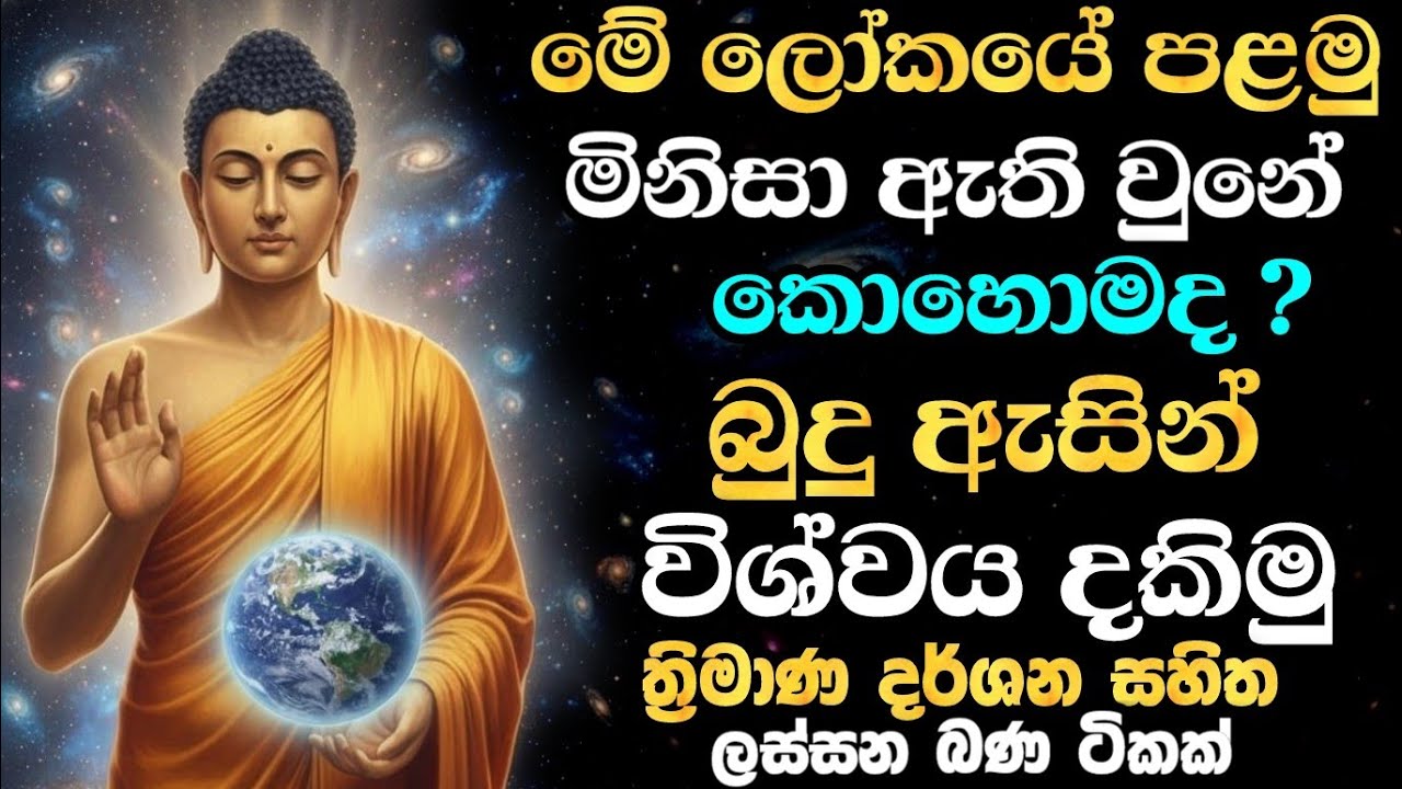 අපේ ලෝකයේ පළවෙනි මිනිසාගේ ඇතිවුණේ කොහොමද? හරිම විශ්මිත විග්‍රහයක් | Galigamuwe gnanadeepa thero bana