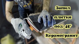 КАК ЗАПИЛИТЬ ПОД 45 ГРАДУСОВ. КЕРАМОГРАНИТ