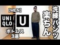 【Uniqlo U】2020春夏 ボトムス3選 コーデ&レビュー