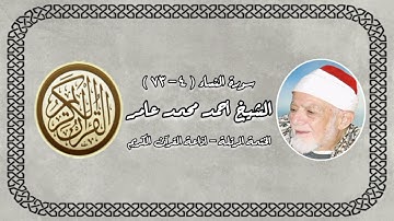الختمة المرتلة - الشيخ أحمد محمد عامر - سورة النساء (٤-٧٣)