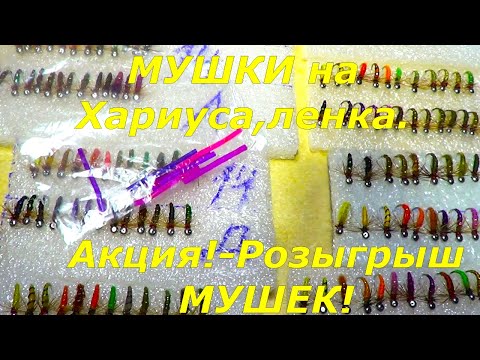 Мушки на Хариуса,Ленка (На Рыбалку!)Новинки!!!- Акция!!!-Розыгрыш МУШЕК!