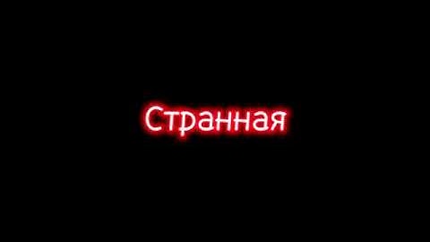 Thumbnail of Песня "Странная" Владимир Пресняков