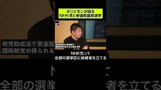 ホリエモンが語る、NHK党と参議院選挙  #shorts