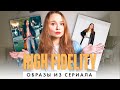 Образы из сериала Меломанка | High fidelity outfits