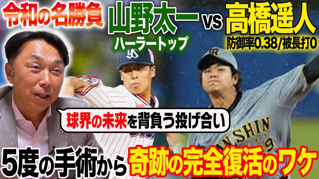 【奇跡】阪神”髙橋遥人“5度の手術から驚異の復活劇はなぜ!? 宮本が暴露「実はヘッドの時のドラフトで…」