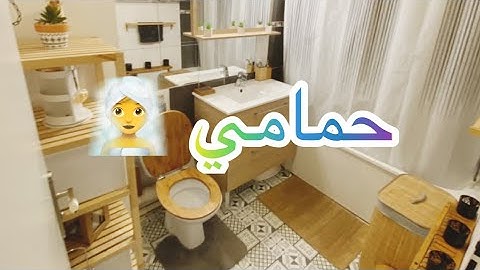 اخيرا جولة في حمامي خفيفة🥰 قبل و بعد Transformation de ma salle de bain